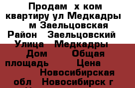 Продам 3х ком.квартиру ул.Медкадры,.1   м.Заельцовская › Район ­ Заельцовский › Улица ­ Медкадры › Дом ­ 1 › Общая площадь ­ 77 › Цена ­ 4 800 000 - Новосибирская обл., Новосибирск г. Недвижимость » Квартиры продажа   . Новосибирская обл.,Новосибирск г.